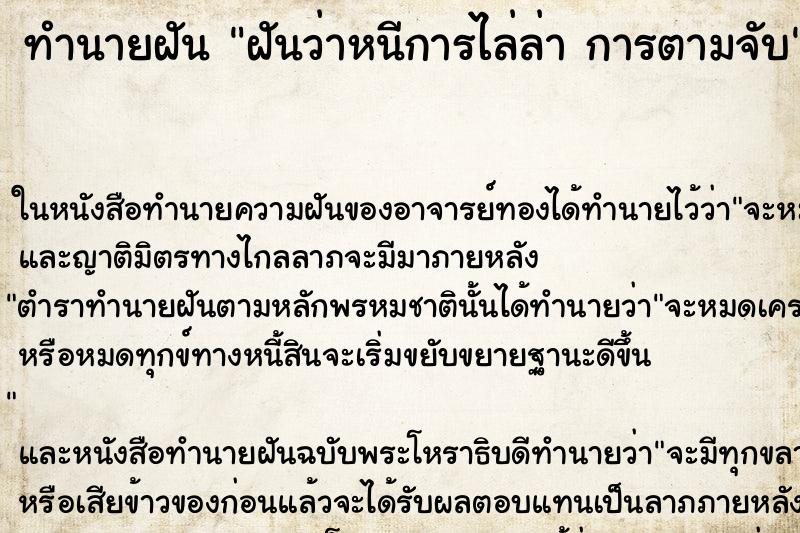ทำนายฝันทำนายฝันฝันว่าหนีการไล่ล่าการตามจับ